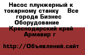 Насос плунжерный к токарному станку. - Все города Бизнес » Оборудование   . Краснодарский край,Армавир г.